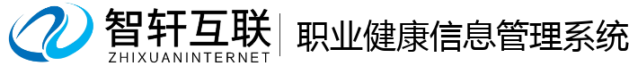 职业健康信息管理系统
